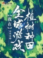 我在全球游戲植樹種田