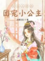反派大佬的團(tuán)寵小公主