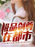 極品劍尊在都市