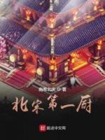 北宋第一廚