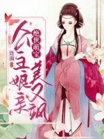 絕世萌寶：公主娘親美又颯
