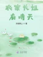 農(nóng)家長姐有晴天