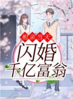 相親當天閃婚千億富翁
