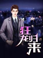 狂龍歸來(lái)
