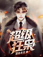 超級狂梟