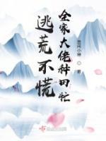 逃荒不慌，全家大佬種田忙