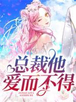 總裁他愛而不得