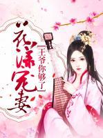 花漾寵妻，王爺你夠了！