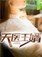 天醫(yī)王婿