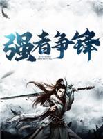 強者爭鋒
