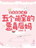 穿書(shū)后我成了五個(gè)萌寶的惡毒后媽