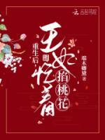 重生后，王妃忙著掐桃花