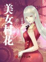 美女村花愛上我