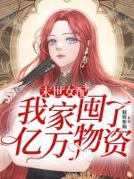 末世女配：我家囤了億萬物資