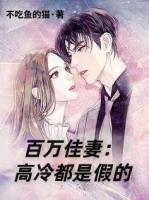 百萬(wàn)佳妻： 高冷都是假的