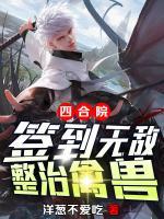 四合院：簽到無(wú)敵，整治禽獸
