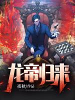 龍帝歸來
