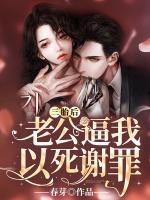 三胎后，老公逼我以死謝罪