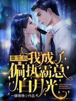 重生后，我成了偏執(zhí)霸總白月光