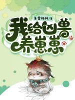 我給兇獸養(yǎng)崽崽