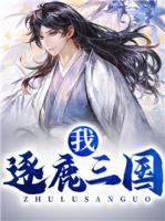 我，逐鹿三國！