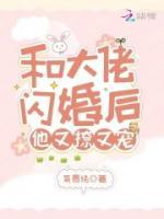 和大佬閃婚后，他又撩又寵！