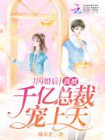 閃婚后，我被千億總裁寵上天