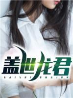 蓋世龍君
