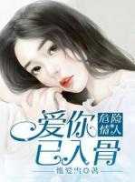 危險(xiǎn)情人：愛(ài)你，已入骨