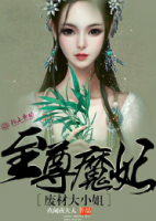 至尊魔妃，廢柴大小姐