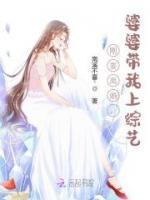 剛要離婚，婆婆帶我上綜藝