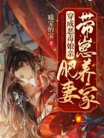 穿成惡毒娘親，肥妻帶崽養(yǎng)家