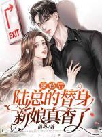 離婚后，陸總的替身新娘真香了