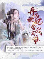 再世為妃，舍我其誰