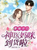 爹地開門：神醫(yī)媽咪到貨啦