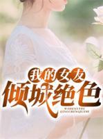 我的女友傾城絕色