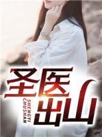 圣醫(yī)出山