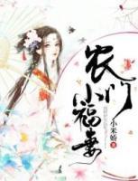 農(nóng)門小福妻