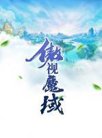 傲視魔域