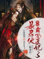 解毒后，暴君他毀約溺寵醫(yī)妃了