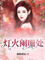 燈火闌珊處