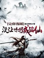 讓你當(dāng)賊，沒讓你修成盜仙