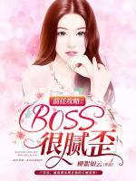 前任攻略：BOSS很膩歪