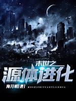 末世之源體進化