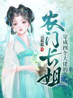 穿成四個大佬的農(nóng)門長姐