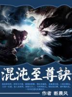 混沌至尊訣