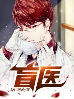 盲醫(yī)