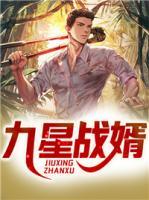 九星戰(zhàn)婿