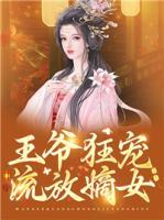 王爺狂寵流放嫡女
