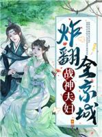 戰(zhàn)神夫婦炸翻全京城